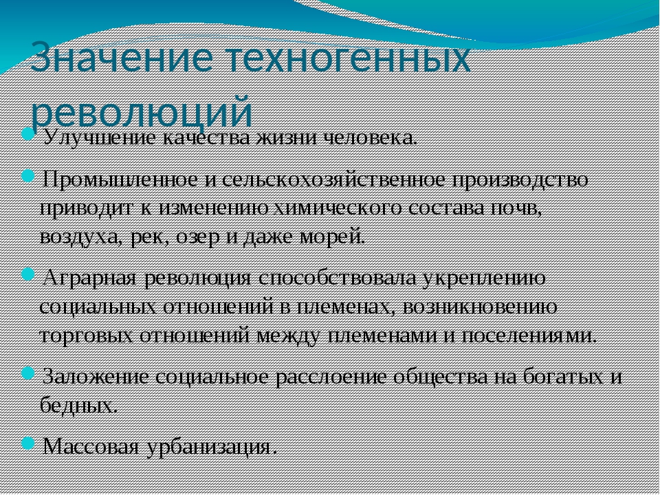 Революция значение. Значение техногенных революций. Техногенные революции. Техногенная революция Аграрная. Значение техногенных революций аграрной индустриальной.