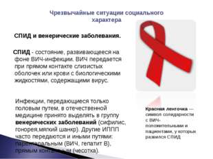 СПИД и венерические заболевания. СПИД - состояние, развивающееся на фоне ВИЧ