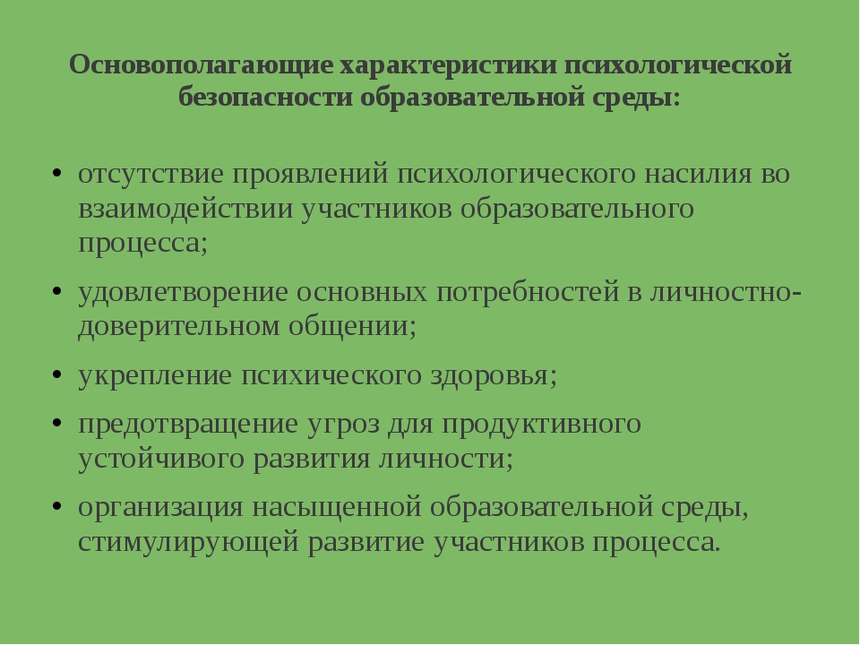 Психологическая безопасность образовательной среды презентация