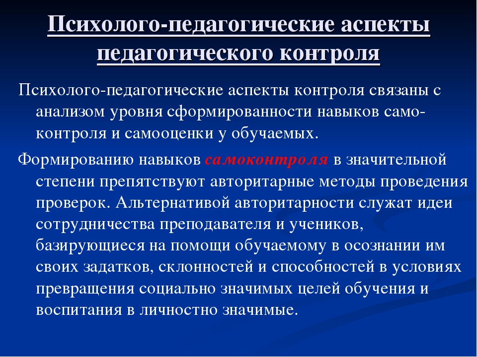 Образовательные аспекты. Аспекты педагогического мониторинга. Объекты контроля в педагогике. Психолого педагогический мониторинг. Аспекты проверки.