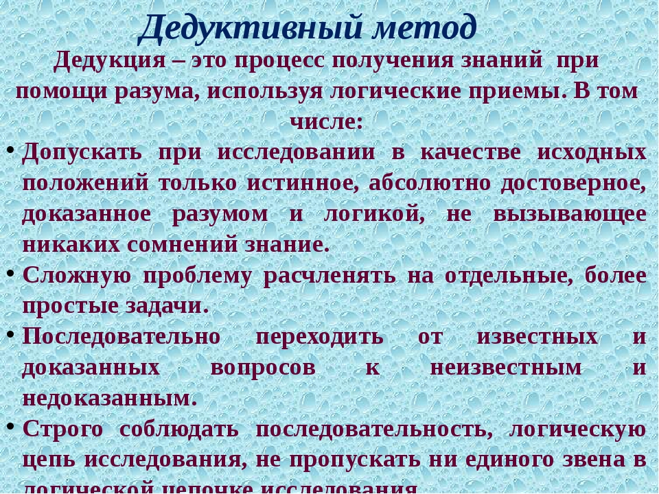 Дедуктивный метод. Дедуктивное мышление. Пример дедуктивного метода мышления. Метод дедукции в философии.