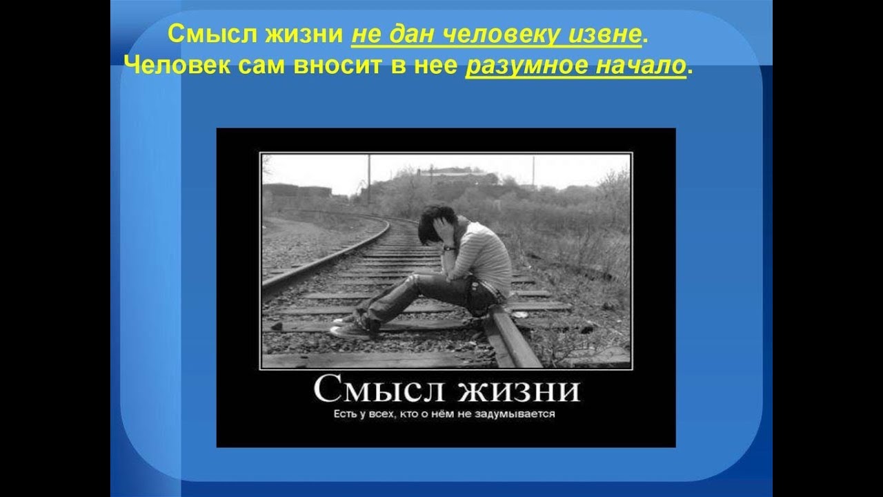 Жить 1 человек. О смысле жизни. Смысл жизни человека. В чем смысл жизни человека. В чем смысл человеческой жизни.