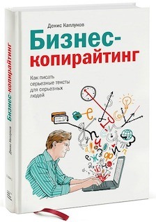 “Бизнес-копирайтинг” Денис Каплунов
