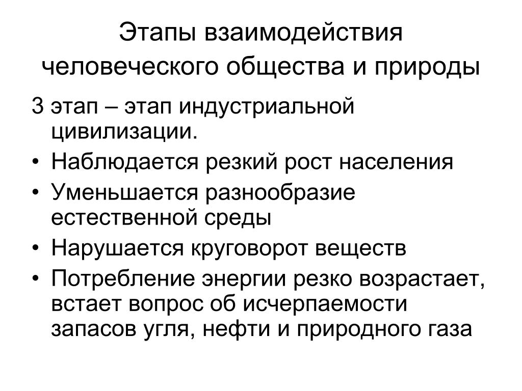 Взаимодействие общества и природы среда. Исторические этапы взаимодействия общества и природы. Этапы взаимоотношения общества и природы. Этапы взаимодействия человека и природы таблица. Общество и природа этапы взаимоотношений.