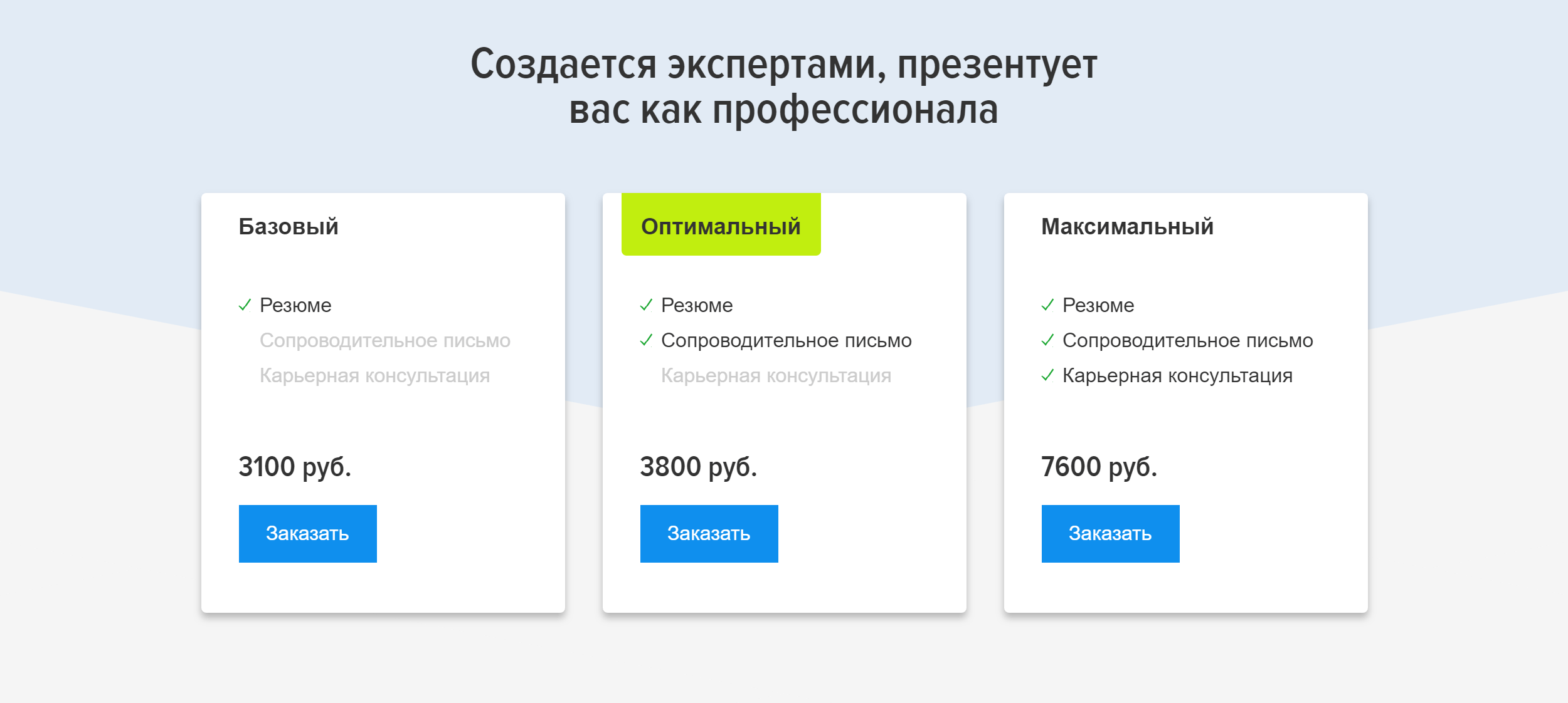 Заказать резюме можно на популярном сайте для поиска работы hh.ru. Составление резюме обойдется в 3100 <span class=ruble>Р</span>. Если нужно резюме с сопроводительным письмом или консультация карьерного специалиста, выйдет дороже