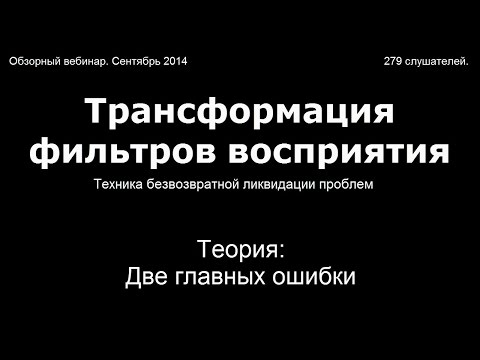 ТФВ - Теория 4: Две главных ошибки современных психотехник