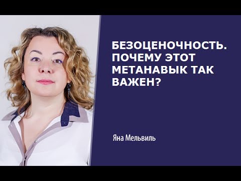 Безоценочность. Почему этот метанавык так нужен сегодня в бизнес-среде?