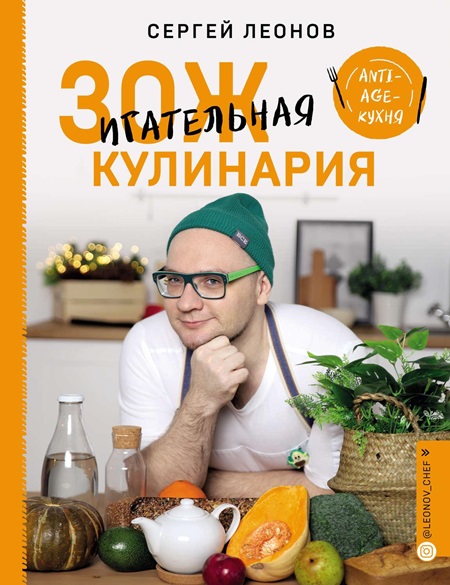 Сергей Леонов ЗОЖигательная кулинария