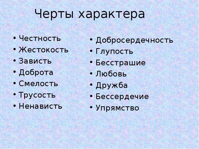 Черты характера рисунок