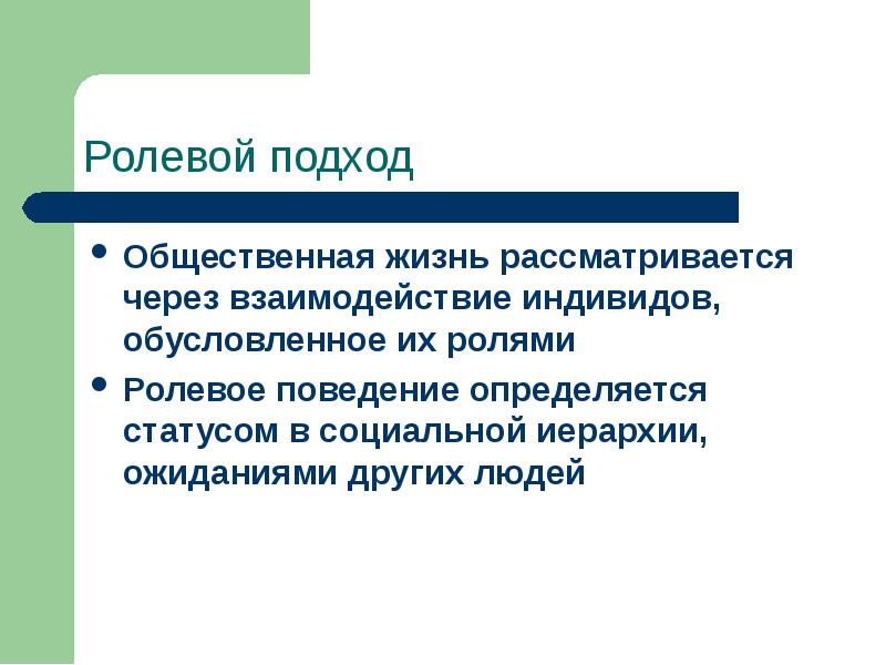 Общественный подход. Ролевой подход. Ролевое поведение в социологии. Общественный подход это. Ролевой выбор в социологии.