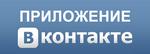 Друзья, знакомства, соционические встречи в приложении ВКонтакте