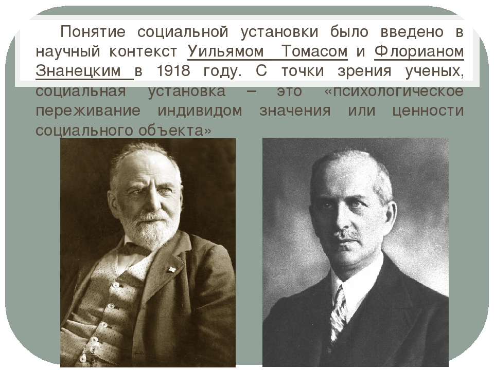 Ф. Знанецкий и У. Томас
