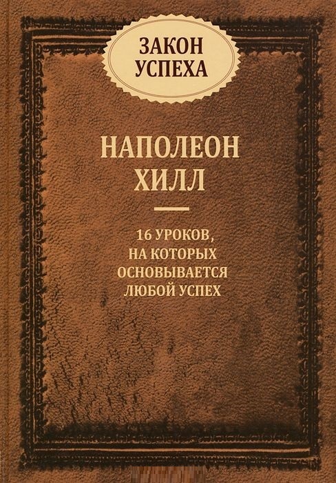 Наполеон Хилл «Закон успеха» — книга на все времена!