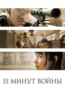 Пятнадцать минут войны