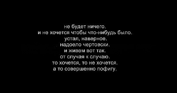 Давно ничего. Когда ничего не хочется цитаты. Состояние ничего не хочется. Статус ничего не хочу. Ничего не хочу цитаты.