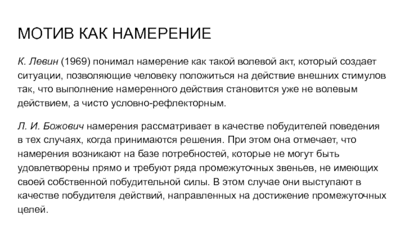 Понять намерения. Мотив как намерение. Мотив как. Намерение это в психологии.