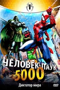 Человек-паук 5000