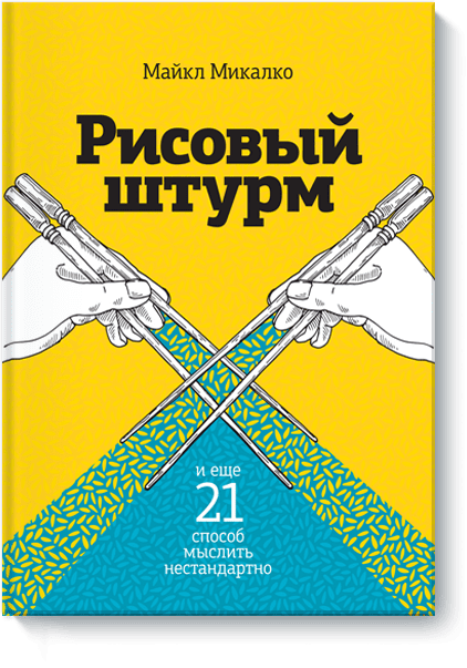 Рисовый штурм и еще 21 способ мыслить нестандартно